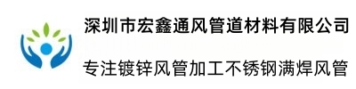 深圳市宏（hóng）鑫通風管道材料有限公（gōng）司